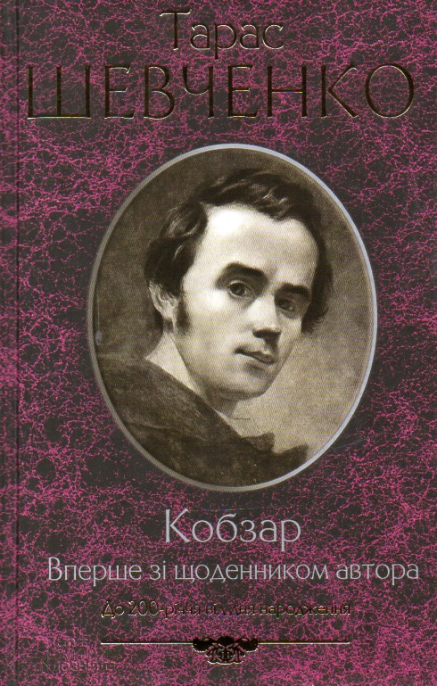 

Кобзар. Вперше зі щоденником автора