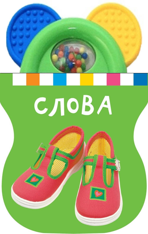 

Книжка-іграшка. Слова
