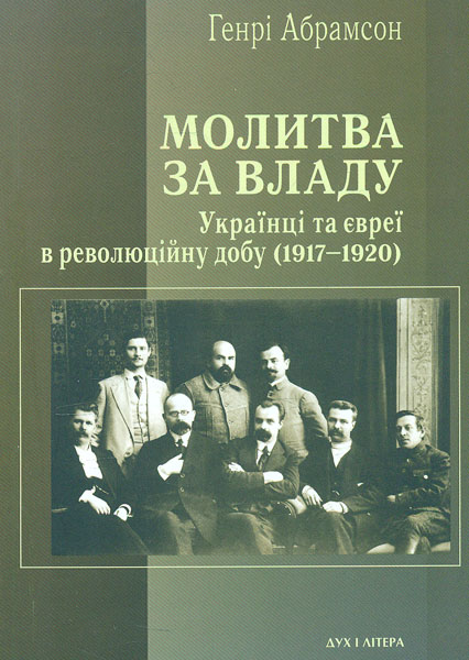 

Молитва за владу. Українці та євреї в революційну добу (1917-1920)