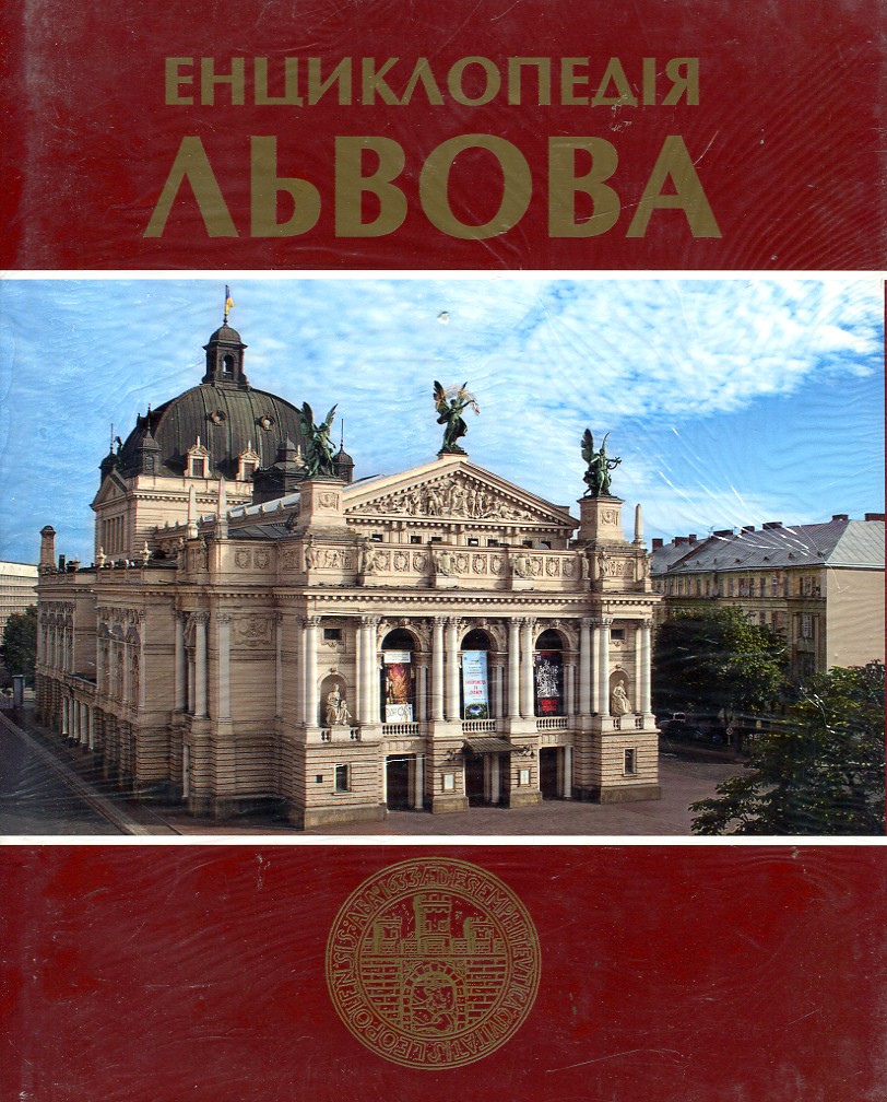 

Енциклопедія Львова. Том 4