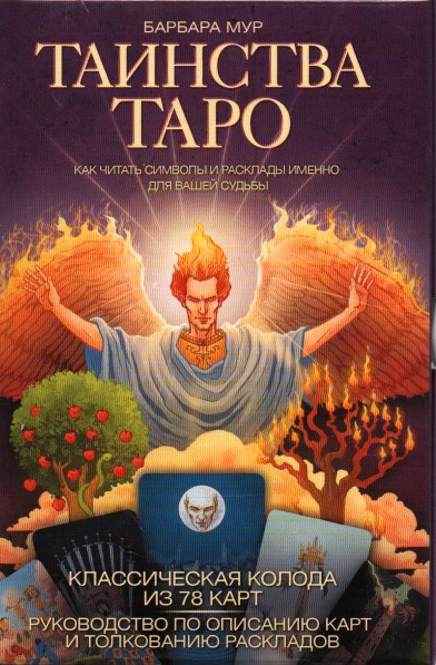 

Таинства таро. Как читать символы и расклады именно для вашей судьбы. Классическая колода из 78 карт. Руководство по описанию карт и толкованию раскла