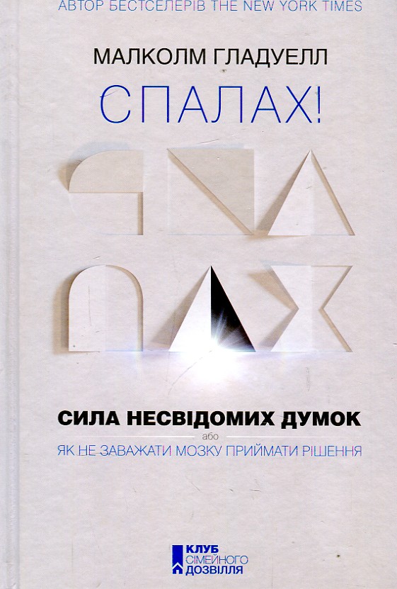 

Спалах! Сила несвідомих думок, або Як не заважати мозку приймати рішення