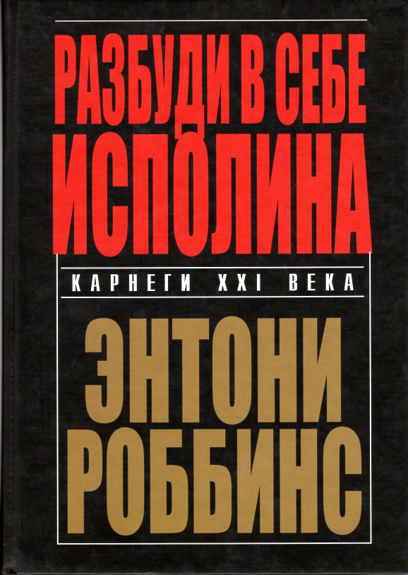 

Разбуди в себе исполина