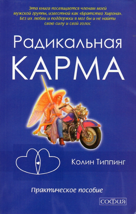 

Радикальная карма. Практическое пособие