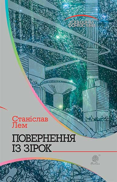 

Повернення із зірок : роман