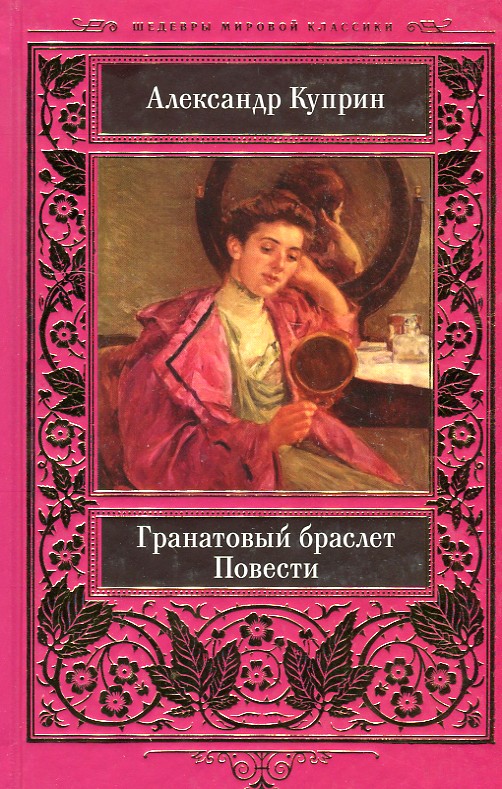

Гранатовый браслет. Повести