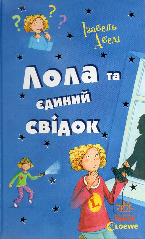 

Лола та єдиний свідок (Усі пригоди Лоли) Кн.9
