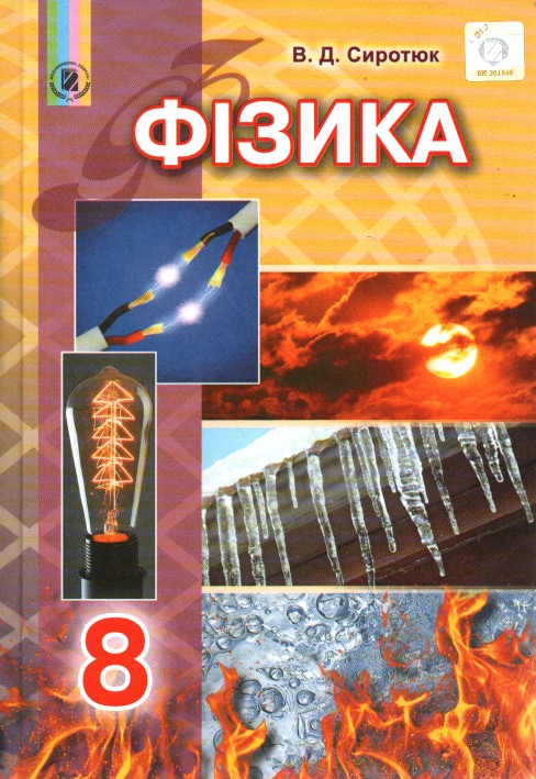 

Фізика. Підручник для 8 класу 2017