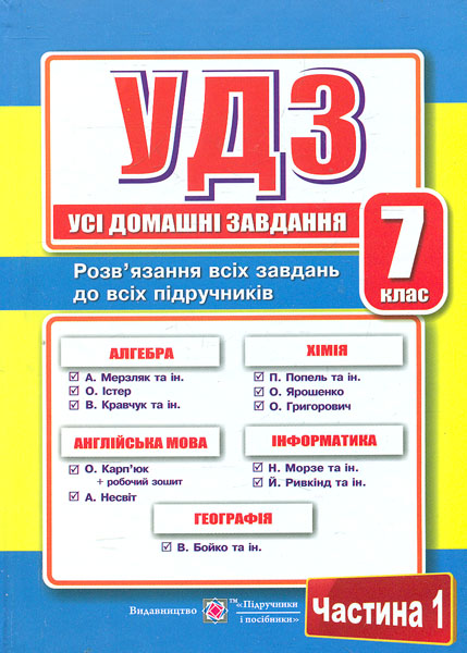 

Усі домашні завдання. 7 клас. Ч1 + Ч2 2020