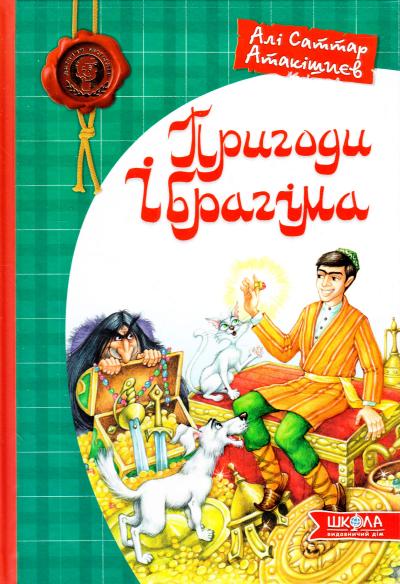 

Пригоди Ібрагіма