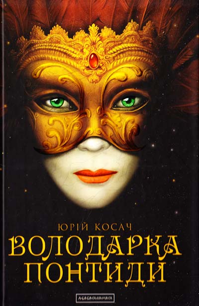 

Володарка Понтиди