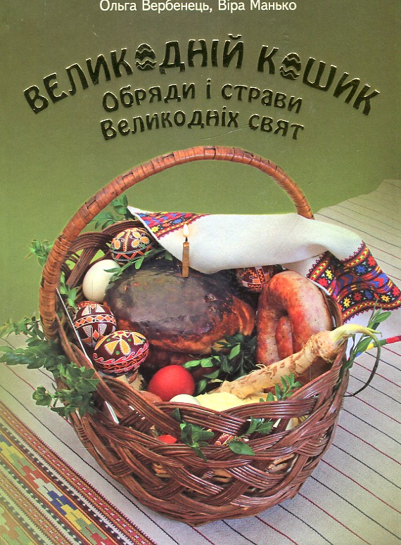 

ВЕЛИКОДНІЙ КОШИК обряди і страви Свічадо
