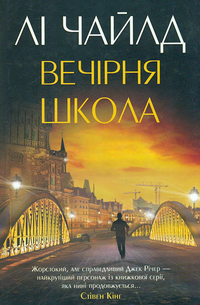 

Вечірня школа: роман