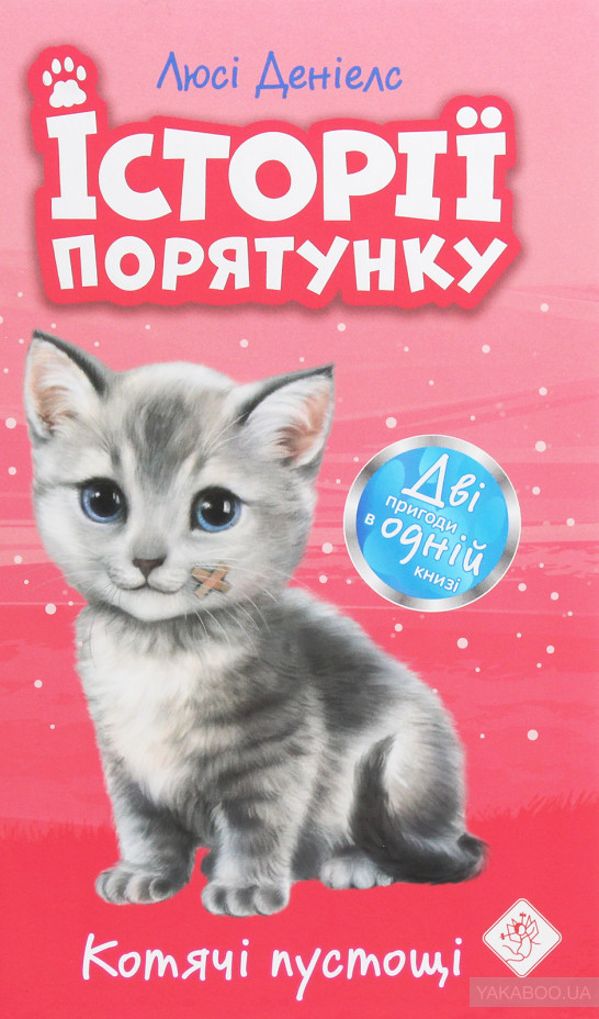 

Історії порятунку. Котячі пустощі (Спецвидання)