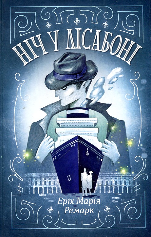 

Ніч у Лісабоні: роман