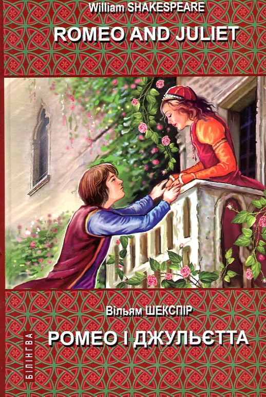 

Romeo and Juliet = Ромео і Джульєтта. (Білінгва)