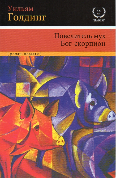 

Повелитель мух. Бог-скорпион. (ХХ век - The Best)