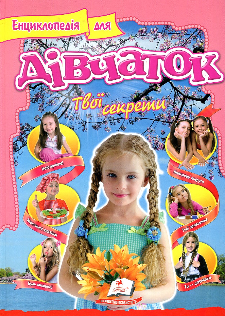 

ЕНЦИКЛОПЕДІЯ Д/ДІВЧАТОК твої секрети Пегас