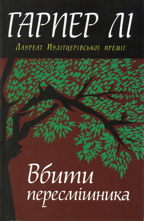 

Вбити пересмішника: Роман (м)