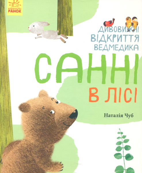 

Дивовижні відкриття ведмедика Санні в лісі (Світ навколо мене)