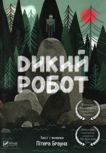

Дикий робот