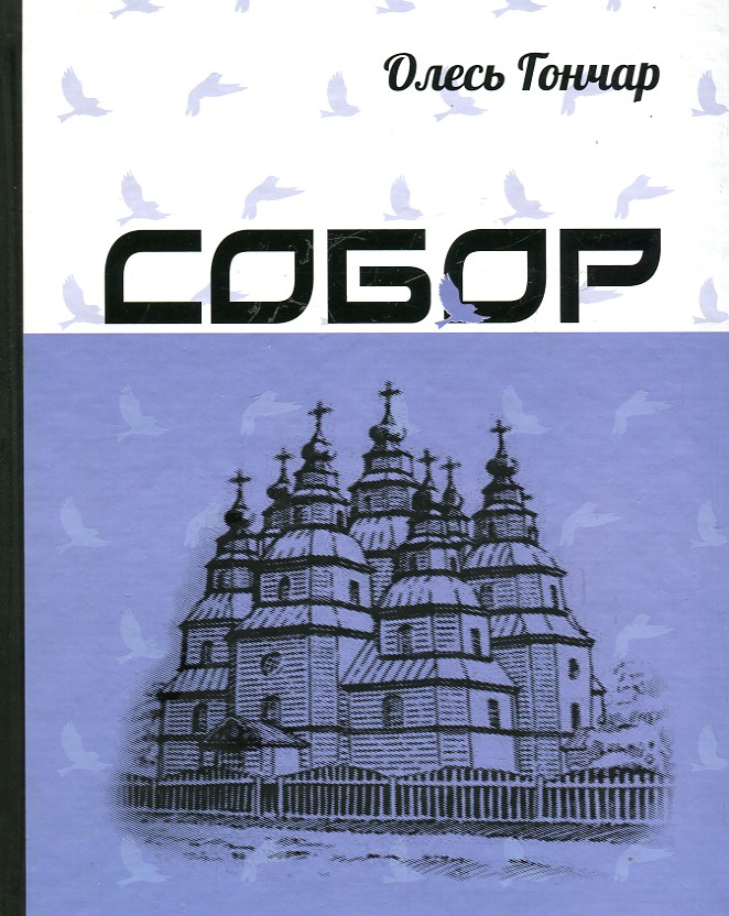 

СОБОР Олесь Гончар Апріорі