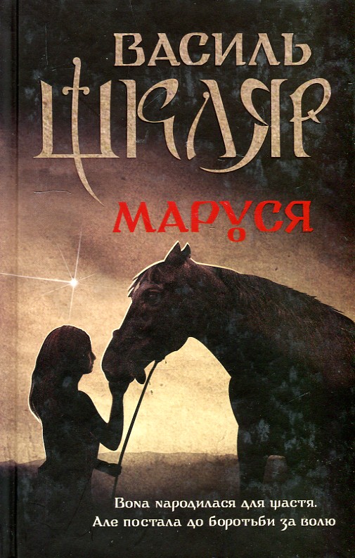 

Маруся: роман (нова обкладинка)