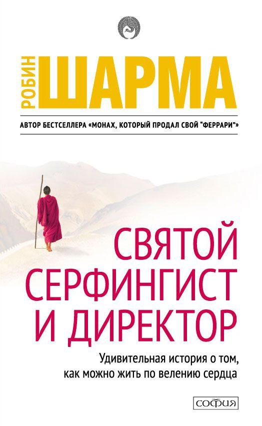 

Святой серфингист и директор Робин Шарма 9785906791474