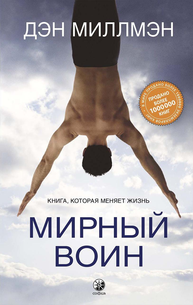 

Мирный воин книга которая меняет мир Дэн Миллмэн 9785906897589