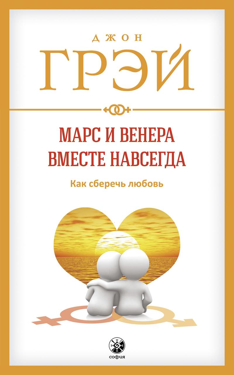 

Марс и Венера вместе навсегда Как сберечь любовь Джон Грэй 9785906897411