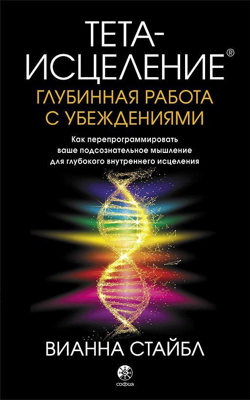 

Тета-исцеление глубинная работа с убеждениями Стайбл Вианна 9786176570806