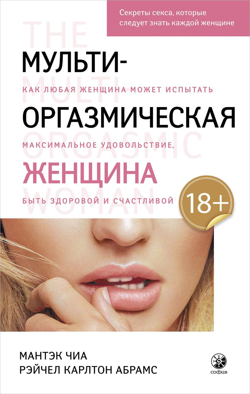 

Мульти-оргазмическая женщина Мантэк Чиа 9785906897763