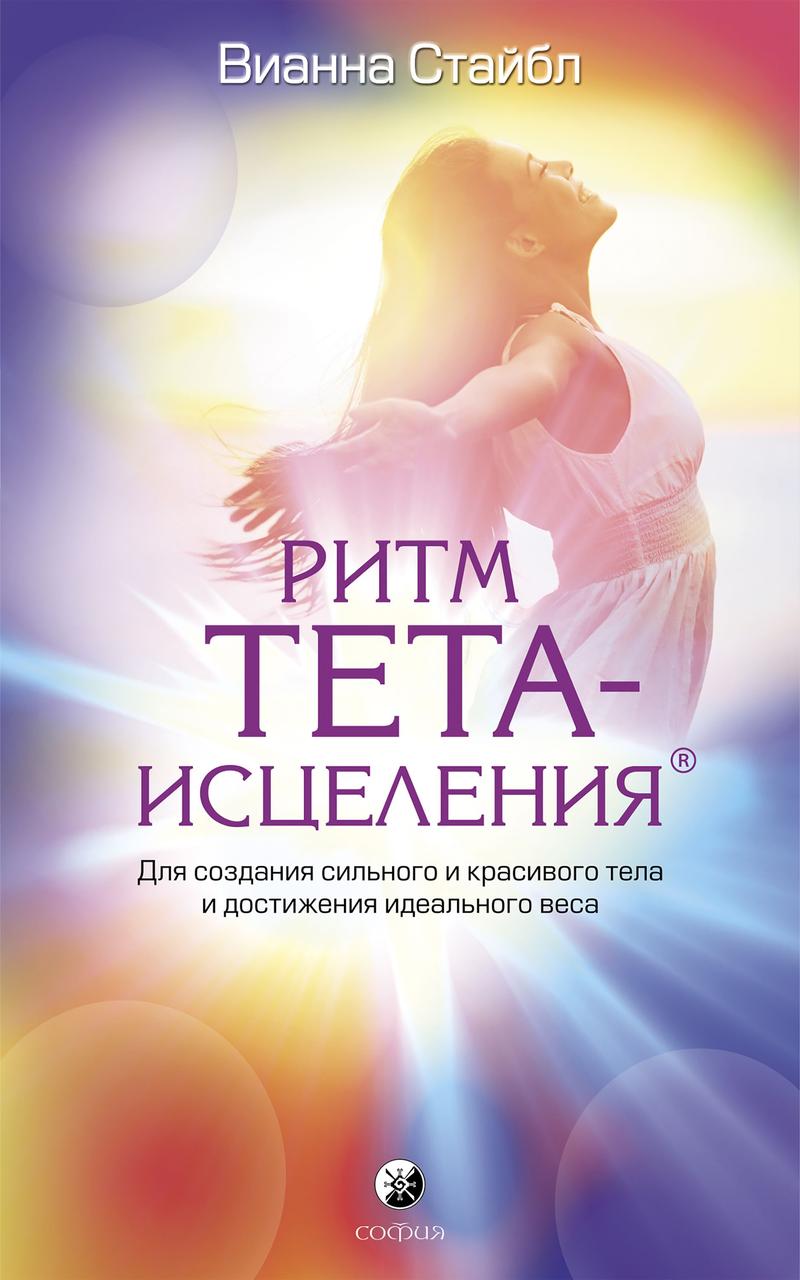 

Ритм Тета-исцеления Для создания сильного и красивого тела Вианна Стайбл 9785906686206