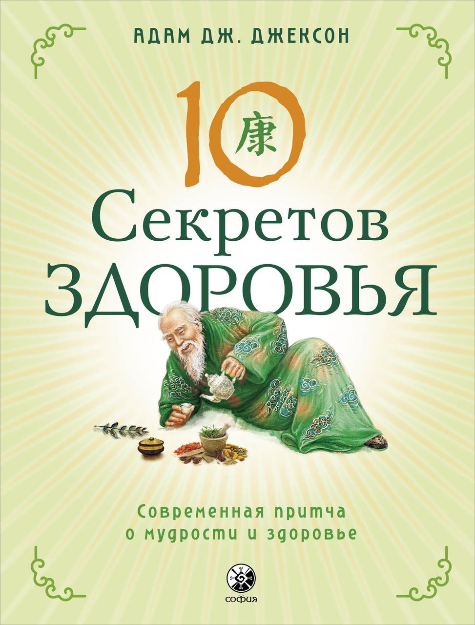 

Десять секретов Здоровья Адам Дж. Джексон 9785906897626