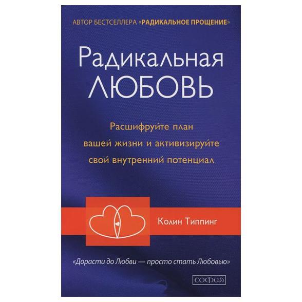 

Радикальная любовь Колин Типпинг 9785906897190