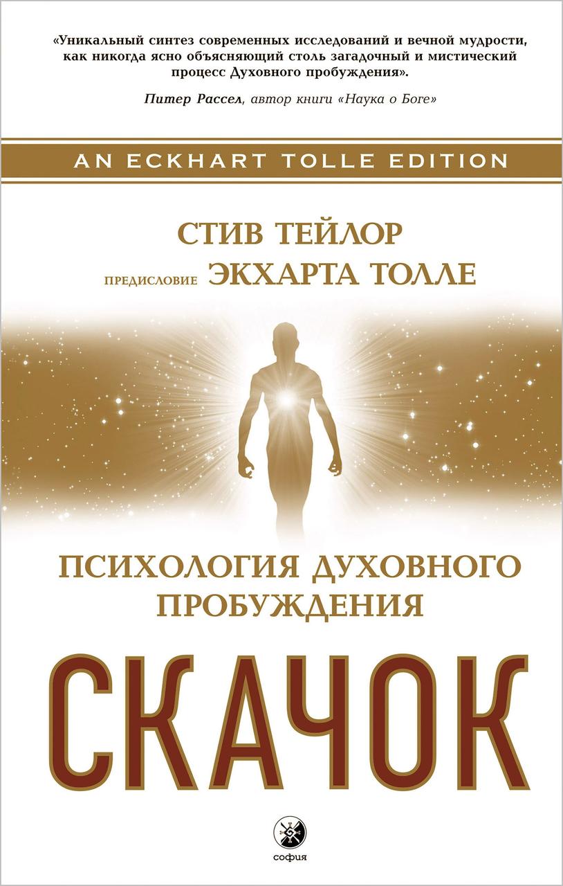 

Скачок Психология духовного пробуждения Стив Тейлор 9785906897091