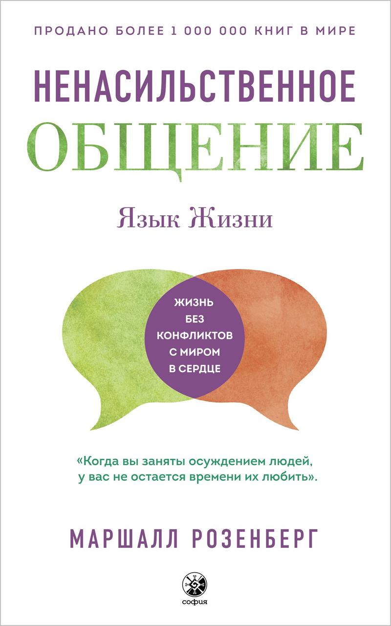 

Ненасильственное общение Язык жизни Маршалл Розенберг 9786176570516