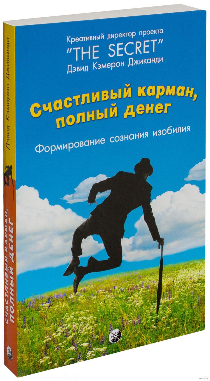 

Счасливый карман полный денег Дэвид Кэмерон Джиканди 9785906791832