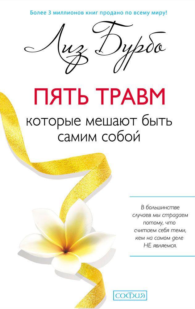 

Пять травм которые мешают быть самим собой Лиз Бурбо 9786176570554