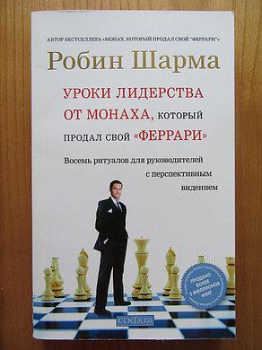 

Уроки лидерства от монаха который продал свой феррари Робин Шарма 9785399003306