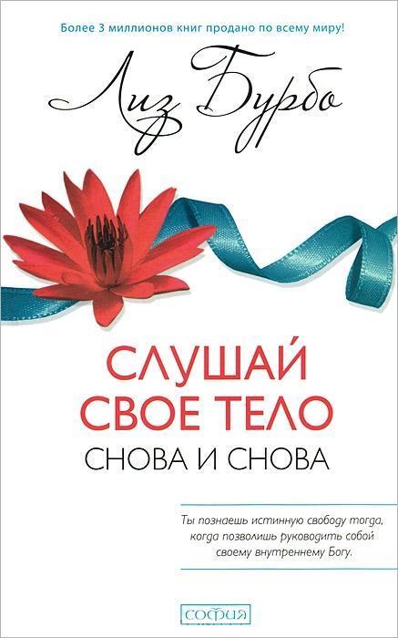 

Слушай свое тело снова и снова Лиз Бурбо 9785906686275