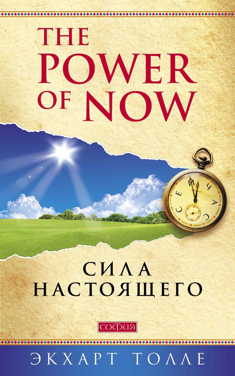 

Сила настоящего Экхарт Толле 9786176570462