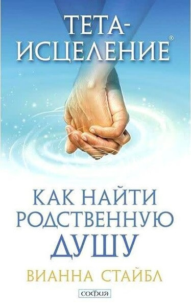 

Тета-исцеление Как найти родственную душу Вианна Стайбл 9785906897084