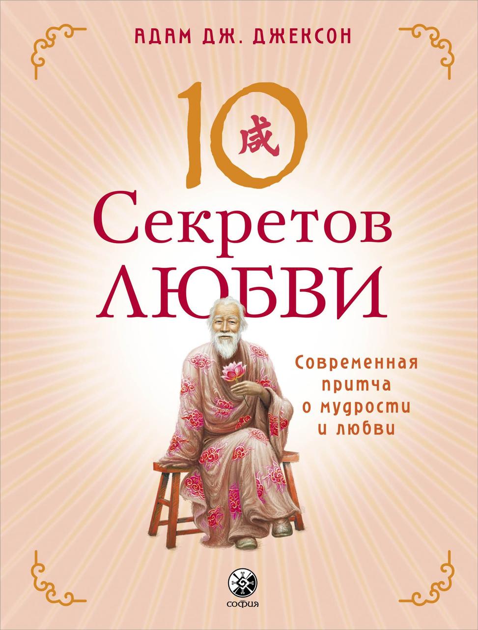 

Десять секретов Любви Адам Дж. Джексон 9785906897633