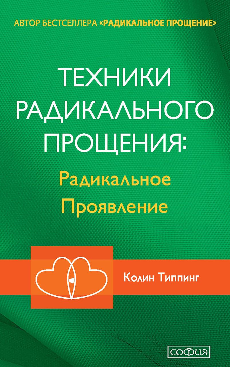 

Техники Радикального Прощения Радикальное Проявление Колинг Типпинг 9786176570707