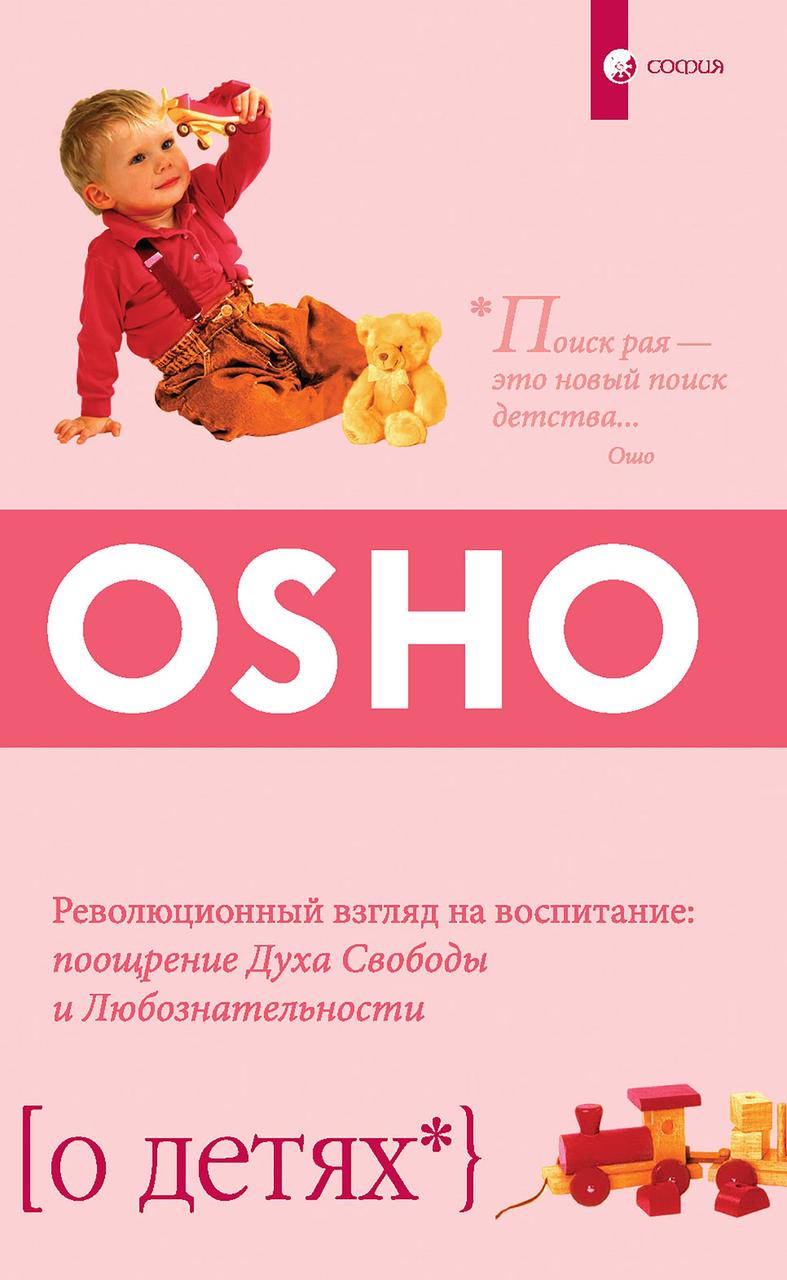 

О детях Ошо 9785906749772