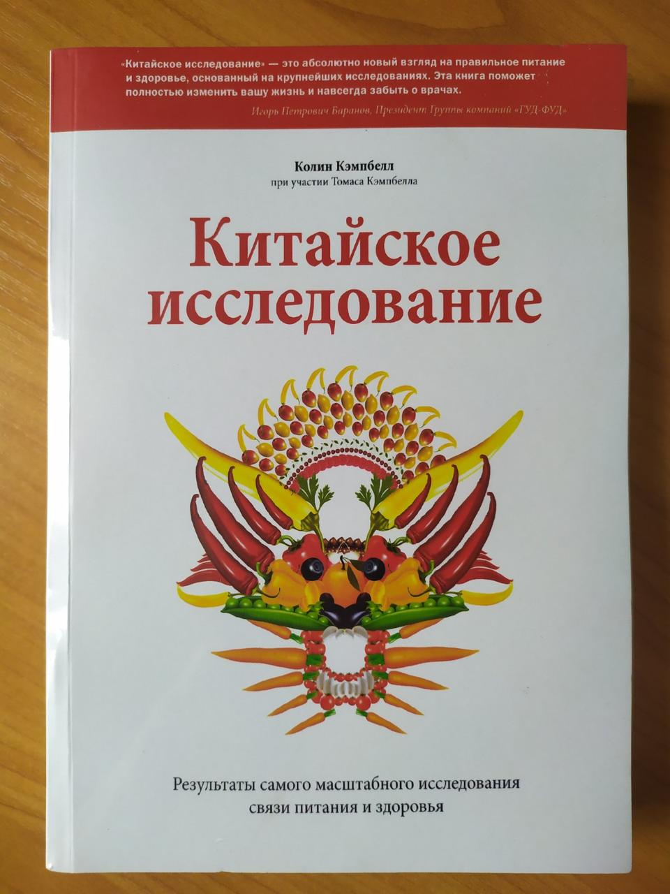 Китайское Исследование Книга Купить