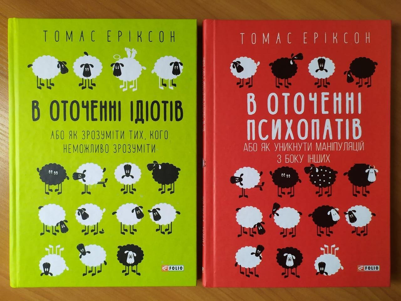 

Томас Еріксон. Комплект книг. В оточенні ідіотів. В оточенні психопатів (тв.)
