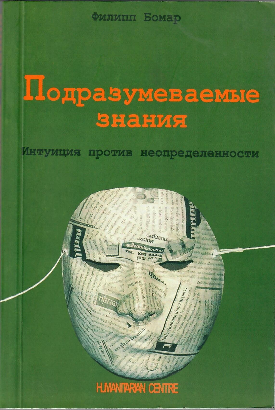 

Подразумеваемые знания. Интуиция против неопределенности