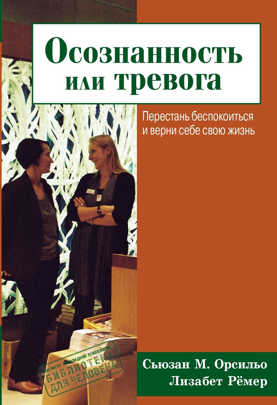 

Осознанность или тревога. Перестань беспокоиться и верни себе свою жизнь